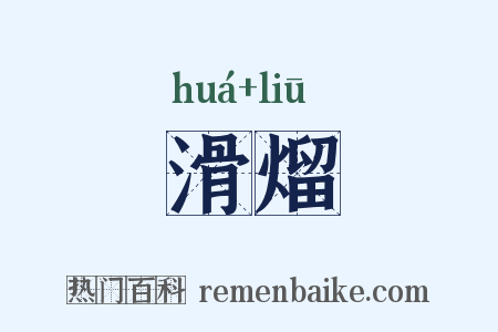 滑熘是什么意思的图片